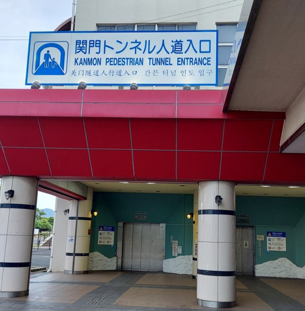 関門トンネル　人道入口